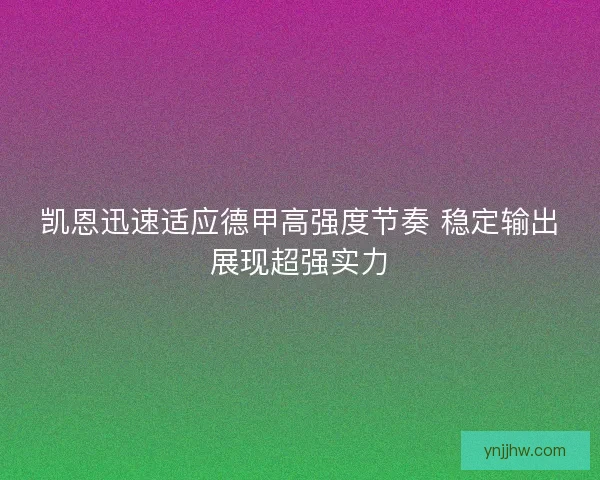 凯恩迅速适应德甲高强度节奏 稳定输出展现超强实力 凯恩迅速适应德甲高强度节奏 稳定输出展现超强实力